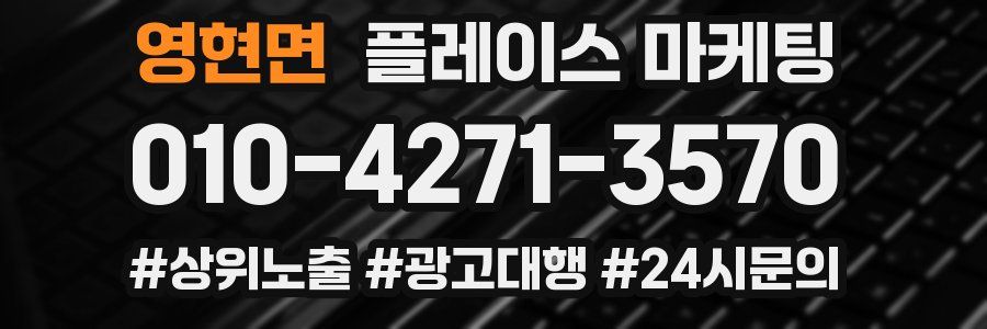 영현면 플레이스 마케팅