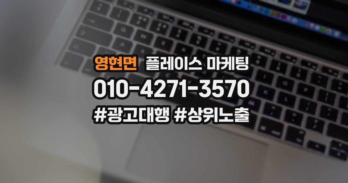 영현면 플레이스 마케팅