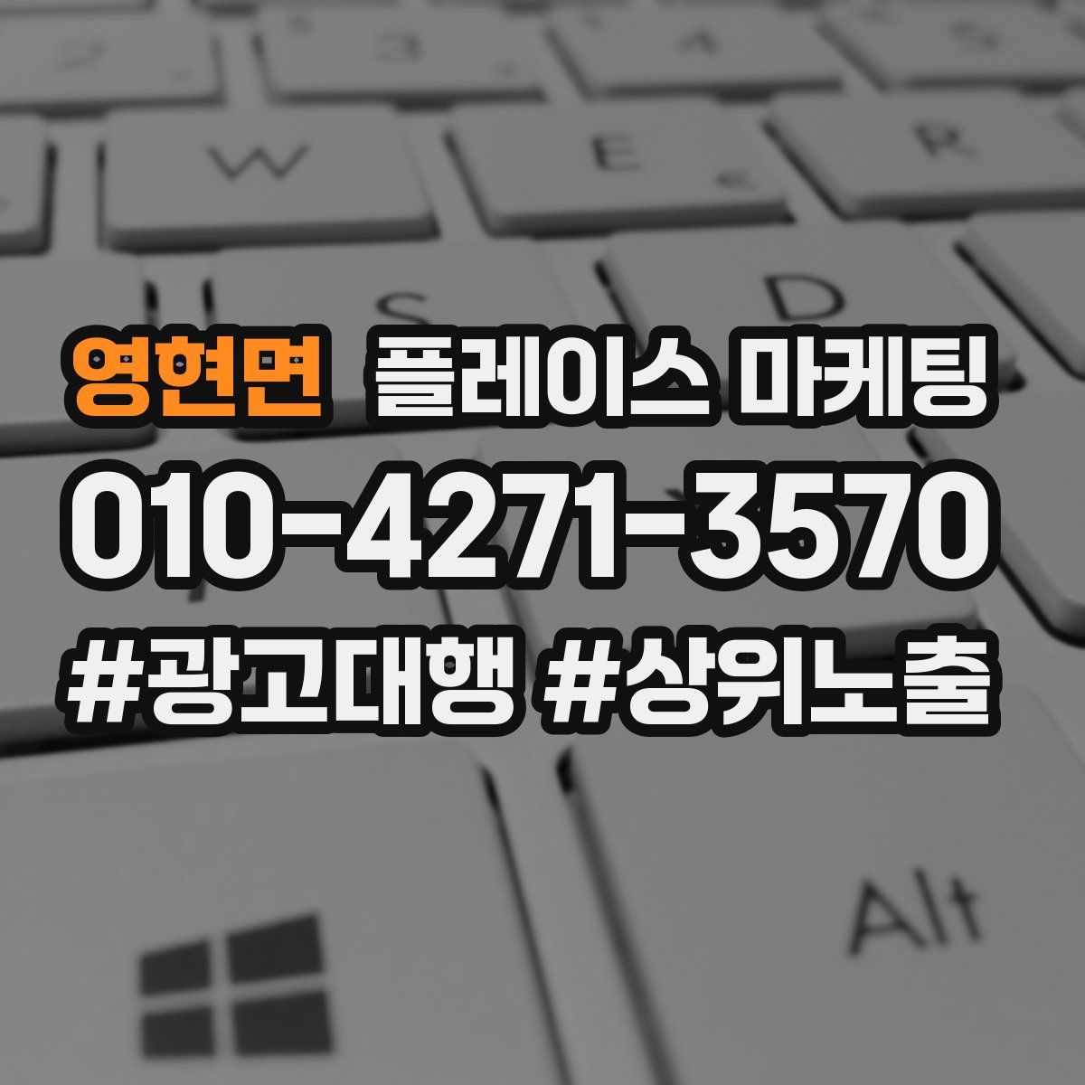 영현면 플레이스 마케팅