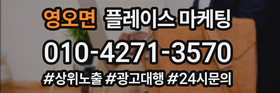 영오면 플레이스 마케팅