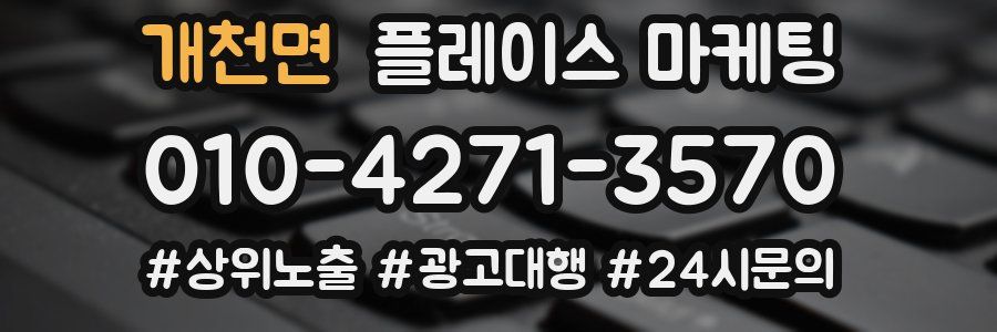 개천면 플레이스 마케팅