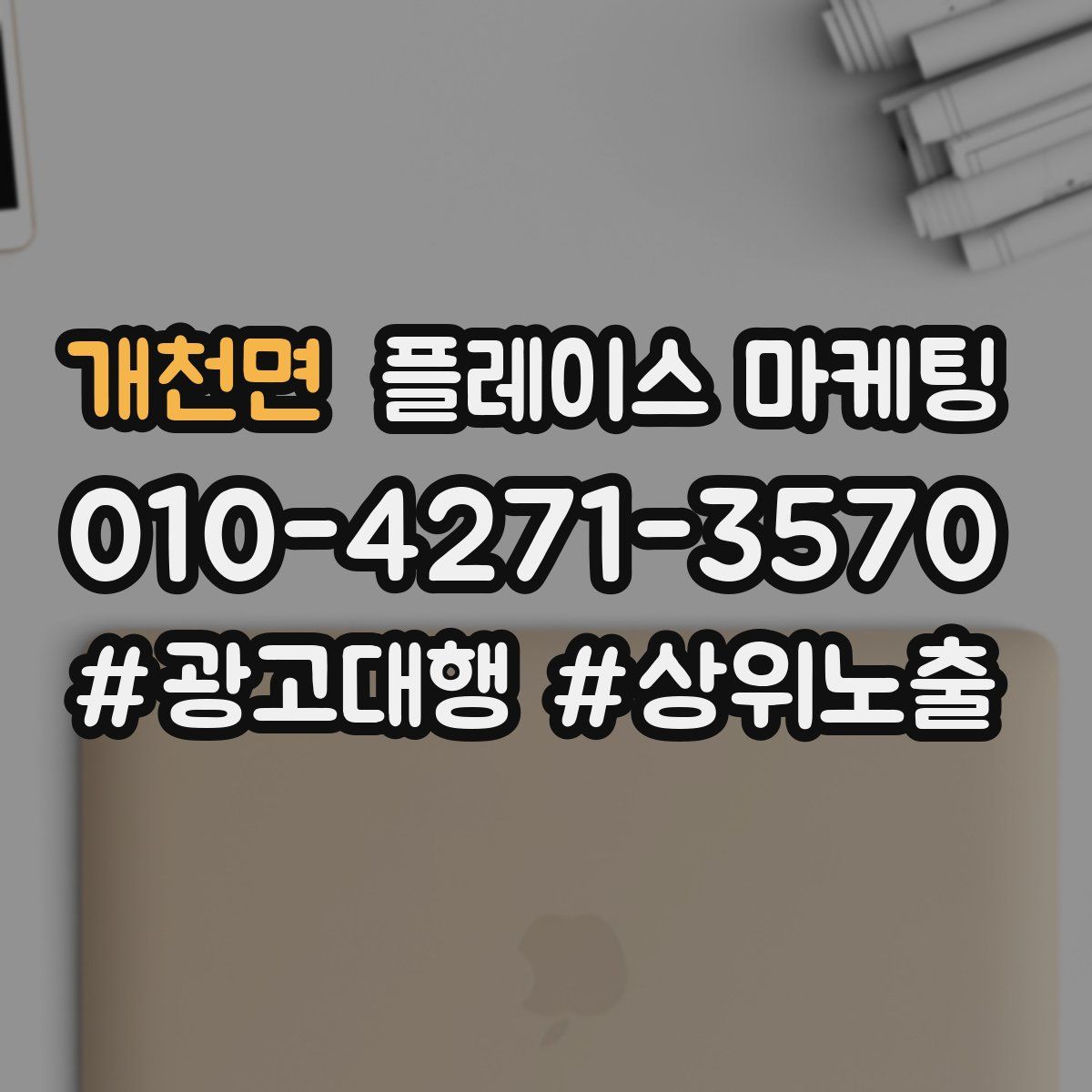 개천면 플레이스 마케팅