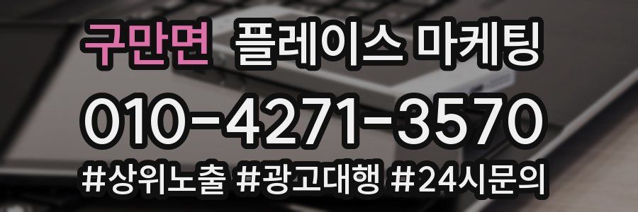 구만면 플레이스 마케팅