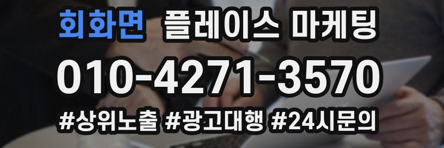 회화면 플레이스 마케팅