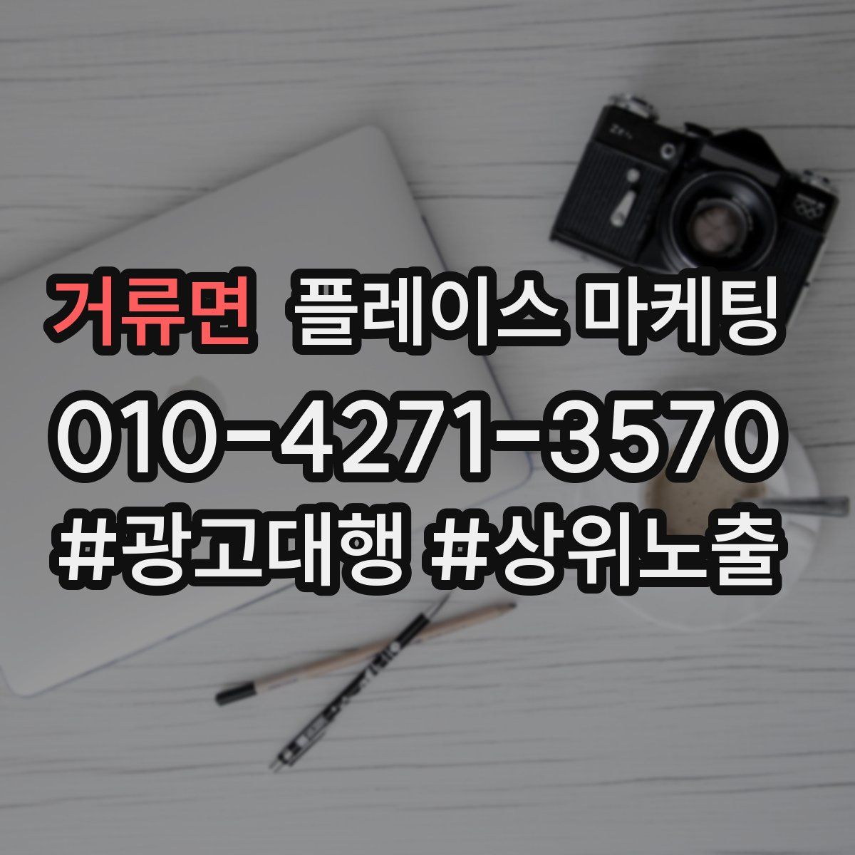 거류면 플레이스 마케팅