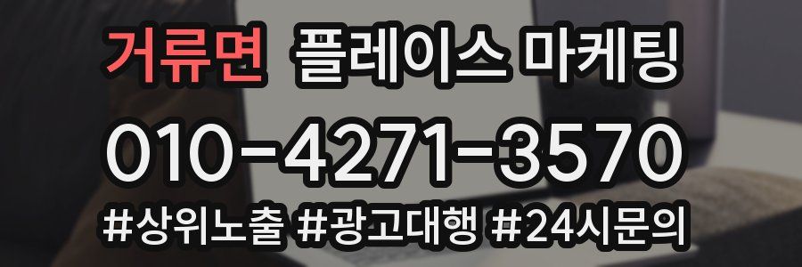 거류면 플레이스 마케팅