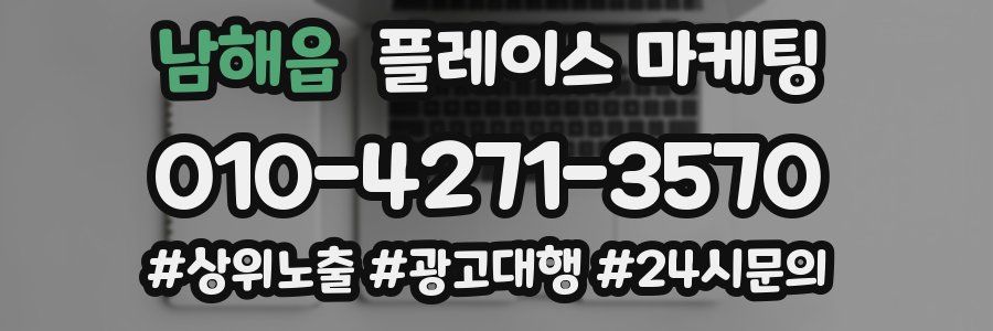 남해읍 플레이스 마케팅