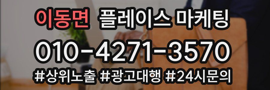 이동면 플레이스 마케팅