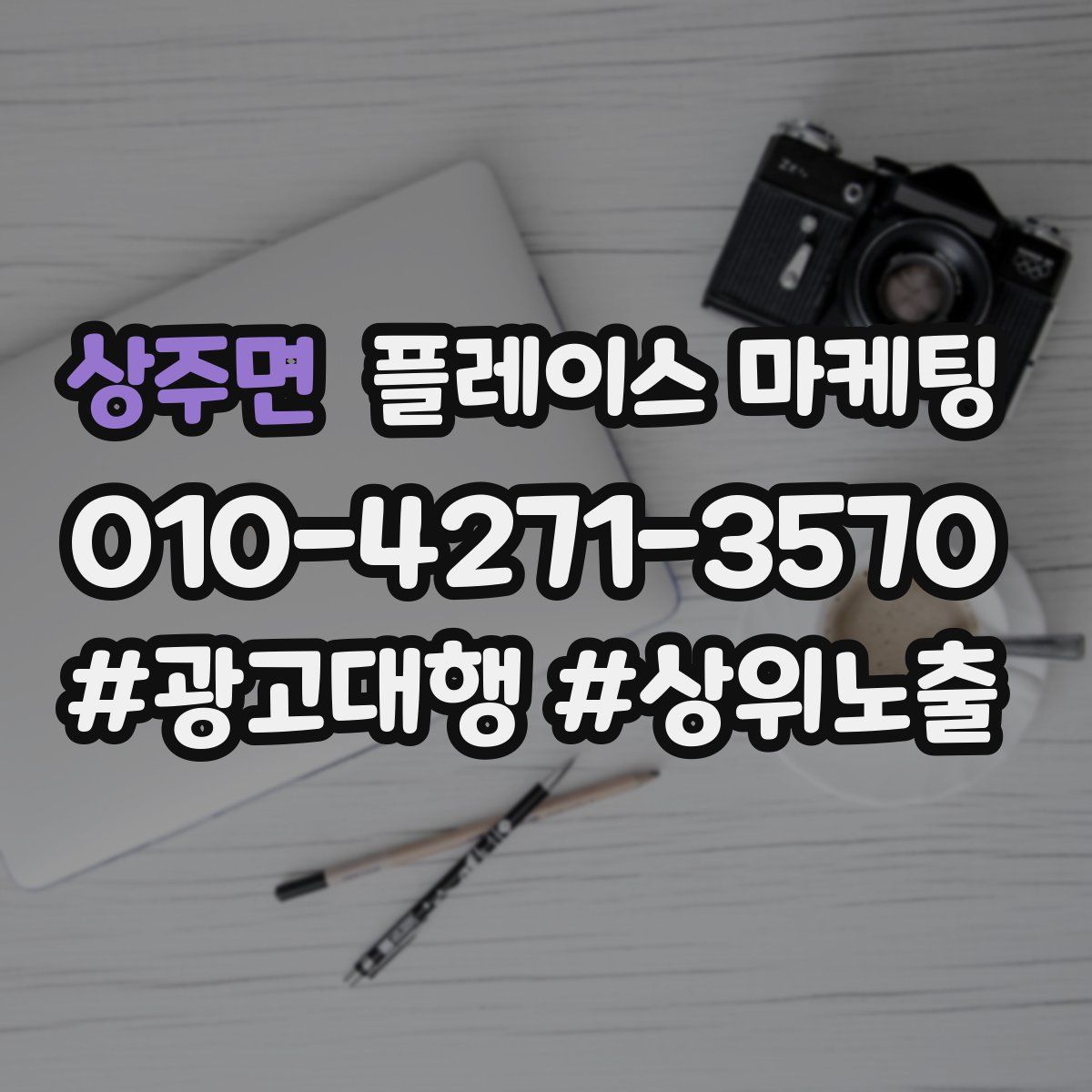 상주면 플레이스 마케팅