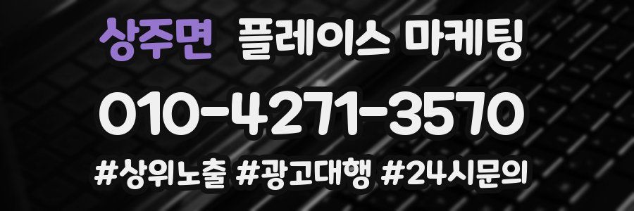 상주면 플레이스 마케팅