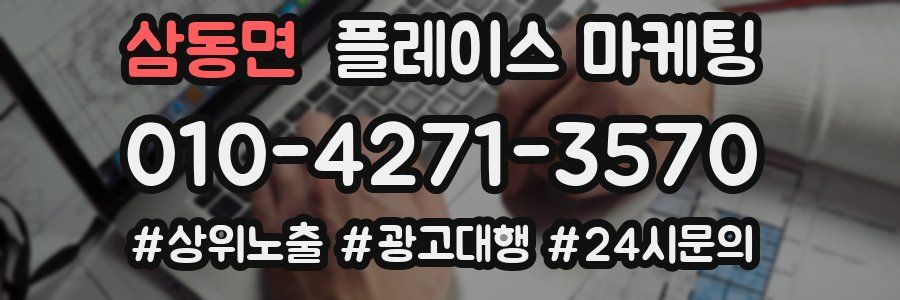 삼동면 플레이스 마케팅