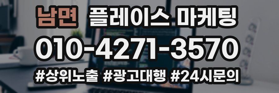 남면 플레이스 마케팅