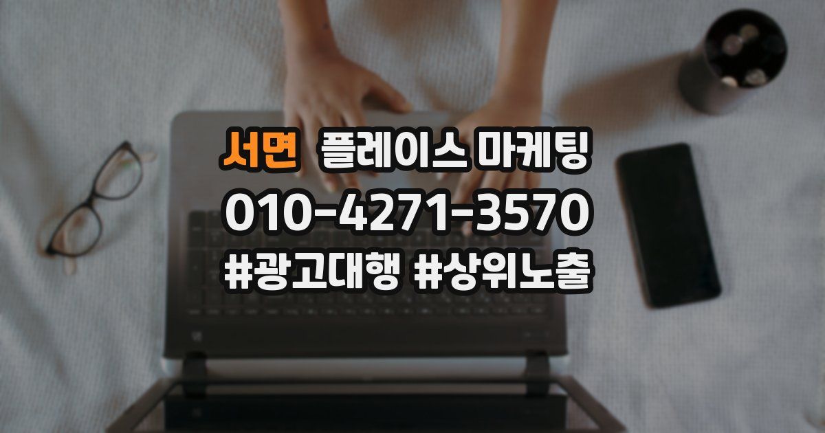 서면 플레이스 마케팅