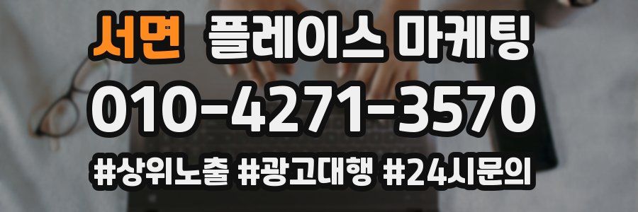 서면 플레이스 마케팅