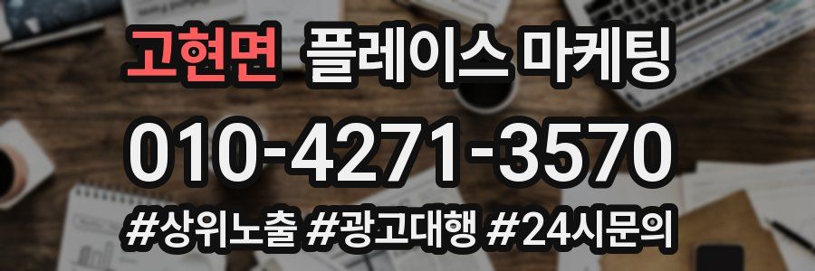 고현면 플레이스 마케팅
