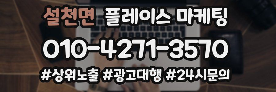 설천면 플레이스 마케팅