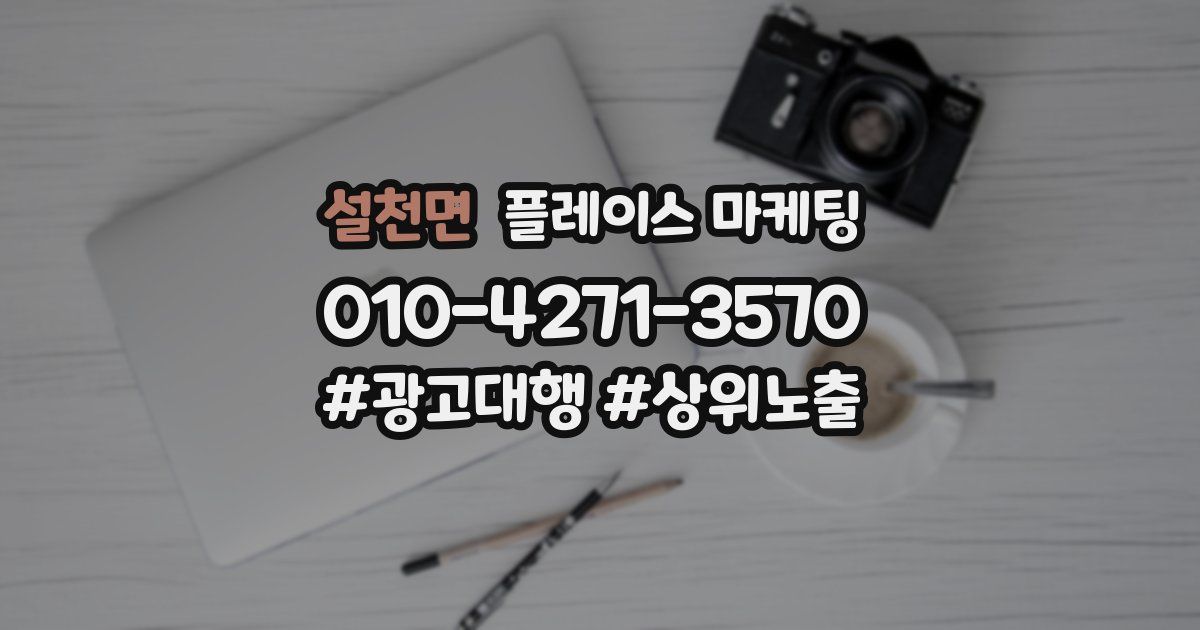 설천면 플레이스 마케팅
