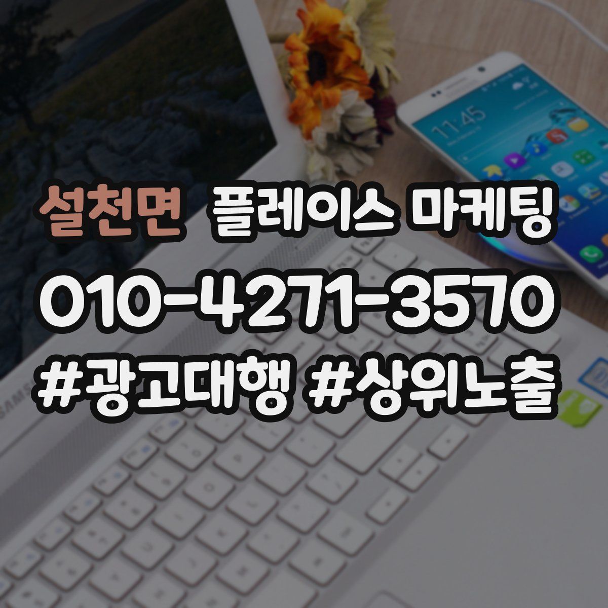설천면 플레이스 마케팅