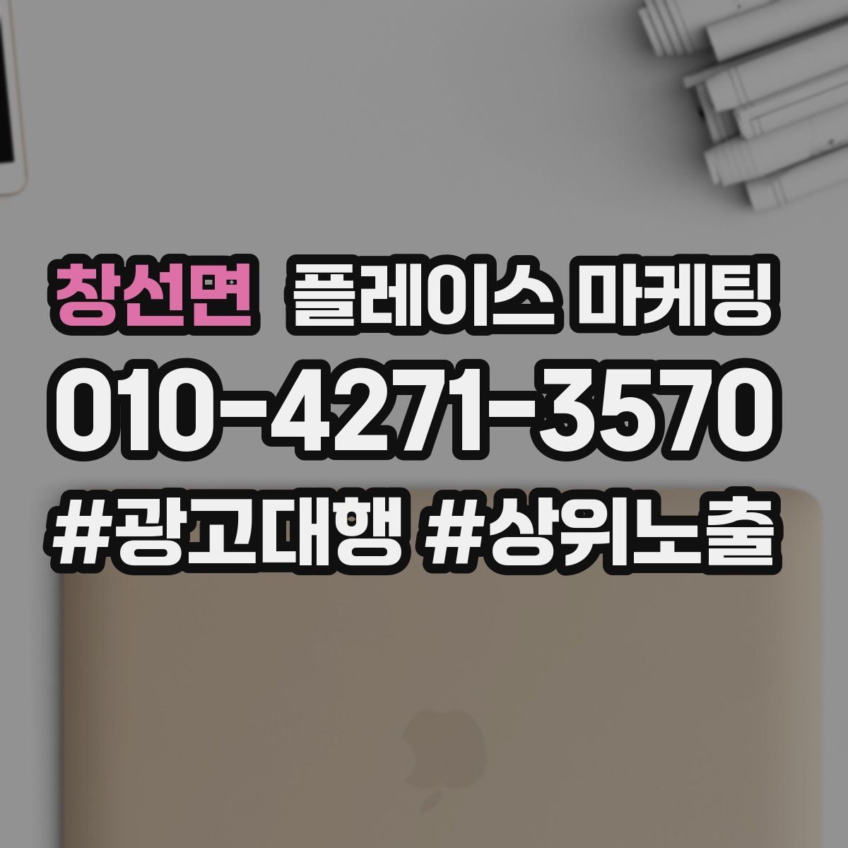 창선면 플레이스 마케팅