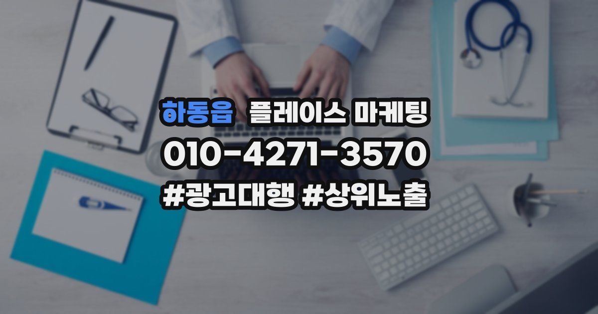 하동읍 플레이스 마케팅
