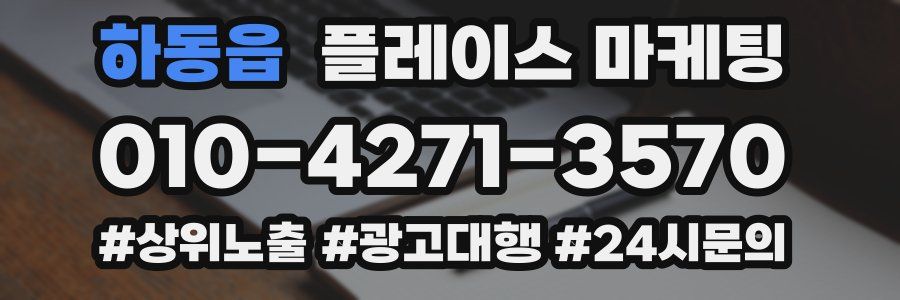하동읍 플레이스 마케팅