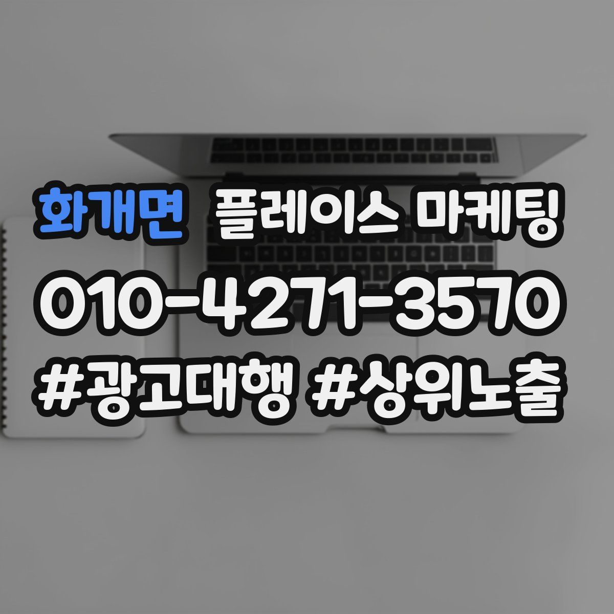 화개면 플레이스 마케팅