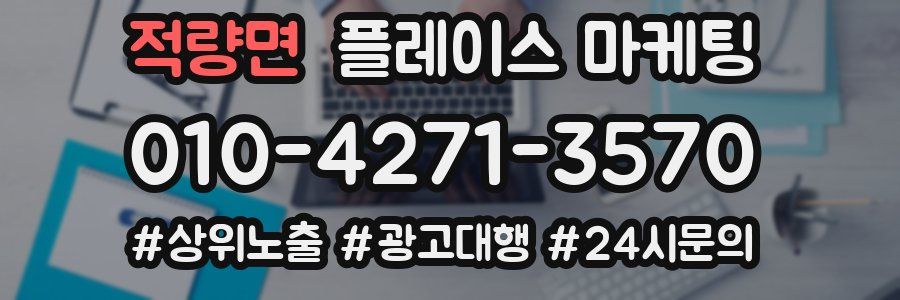 적량면 플레이스 마케팅