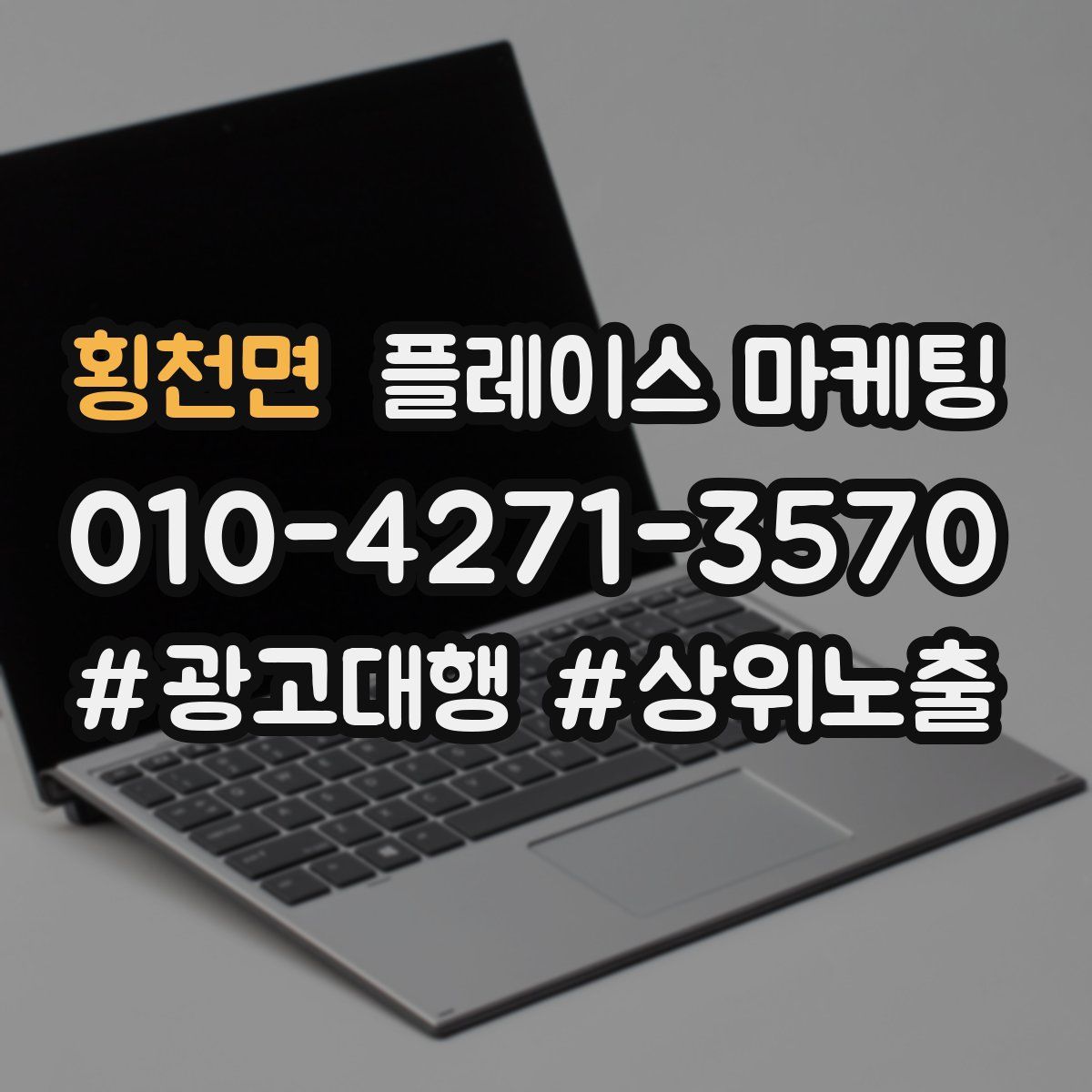 횡천면 플레이스 마케팅