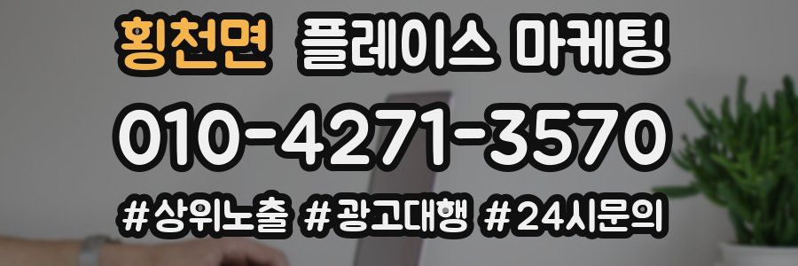 횡천면 플레이스 마케팅