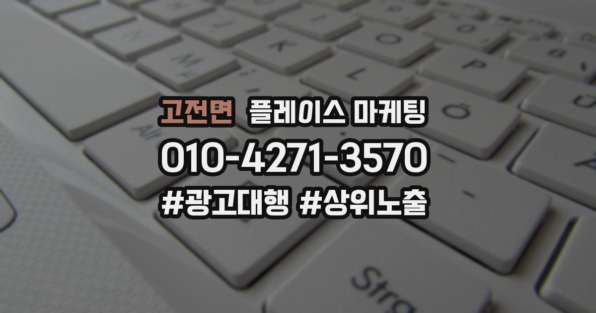 고전면 플레이스 마케팅