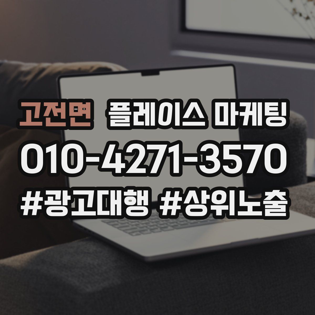 고전면 플레이스 마케팅