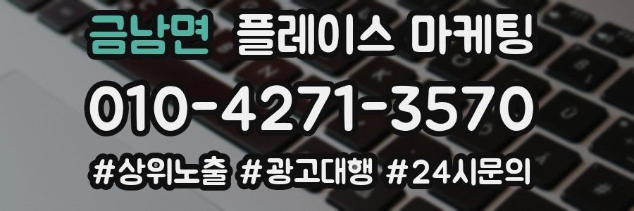 금남면 플레이스 마케팅