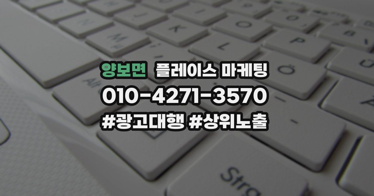 양보면 플레이스 마케팅