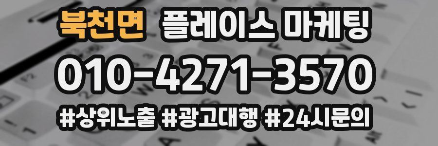북천면 플레이스 마케팅