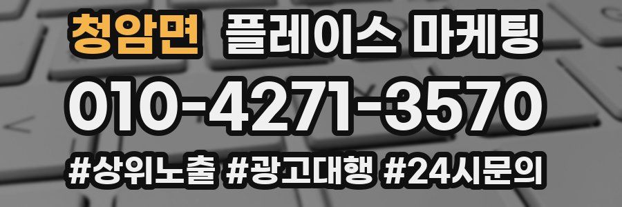 청암면 플레이스 마케팅