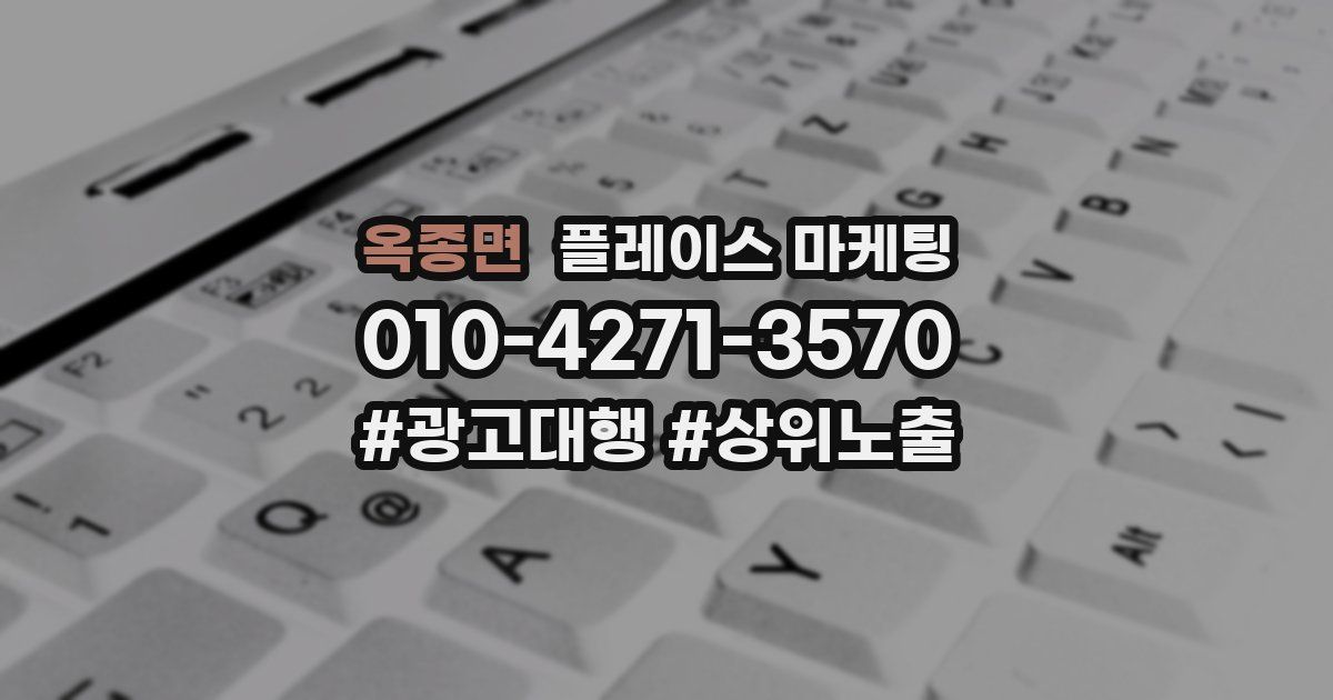 옥종면 플레이스 마케팅