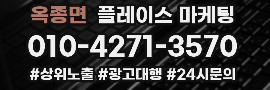 옥종면 플레이스 마케팅