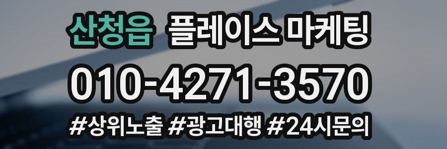 산청읍 플레이스 마케팅