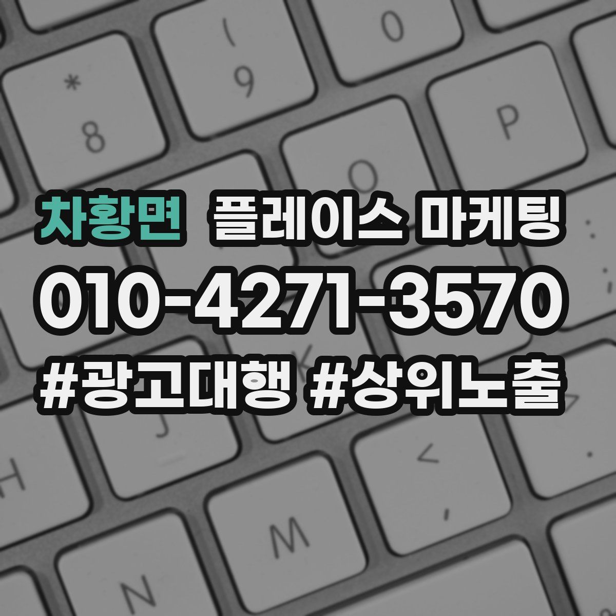 차황면 플레이스 마케팅