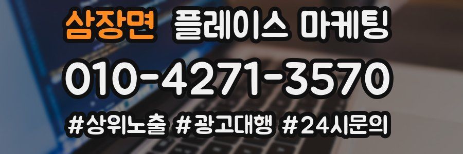 삼장면 플레이스 마케팅