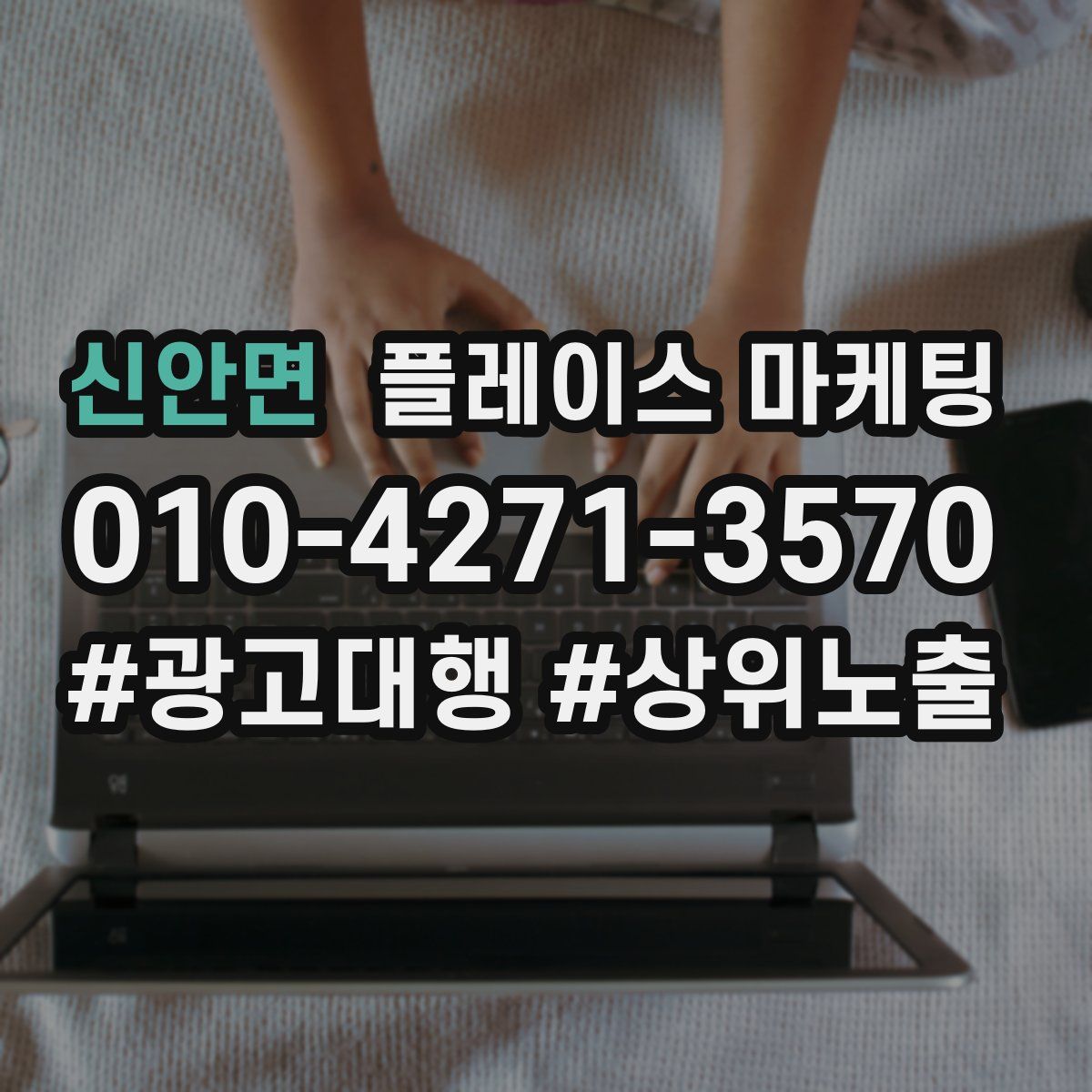 신안면 플레이스 마케팅