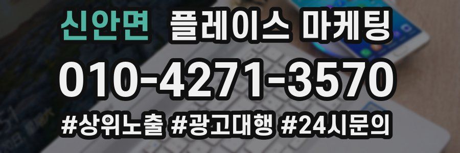 신안면 플레이스 마케팅