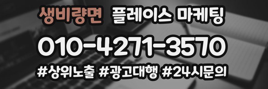 생비량면 플레이스 마케팅