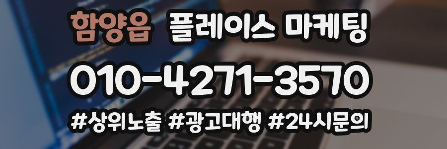 함양읍 플레이스 마케팅