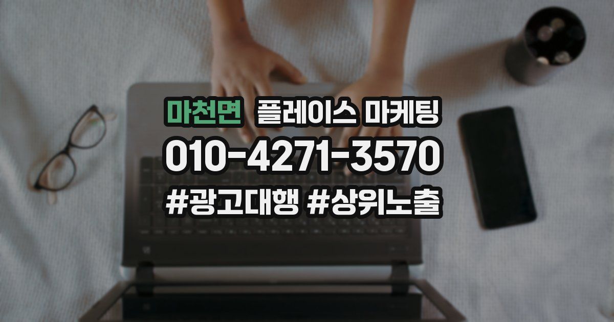 마천면 플레이스 마케팅