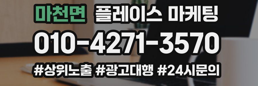 마천면 플레이스 마케팅
