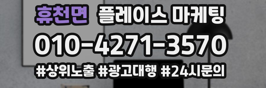 휴천면 플레이스 마케팅