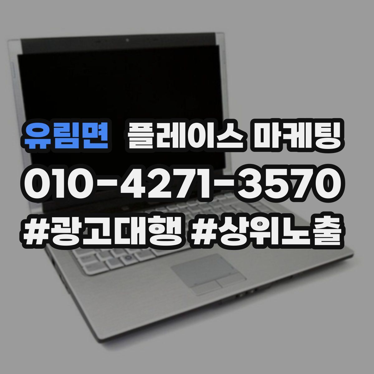 유림면 플레이스 마케팅
