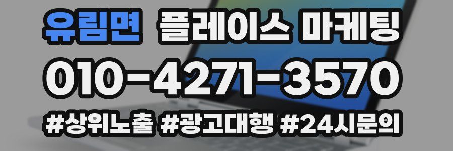 유림면 플레이스 마케팅