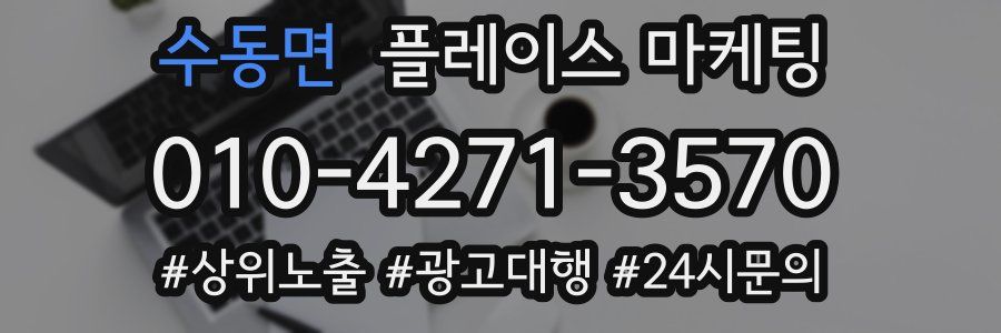 수동면 플레이스 마케팅